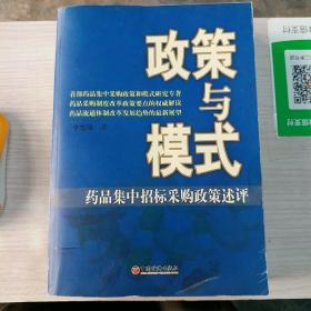 政策与模式——药品集中招标采购政策述评