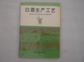 白酒生产工艺（全国就业训练酿造专业统编教材）