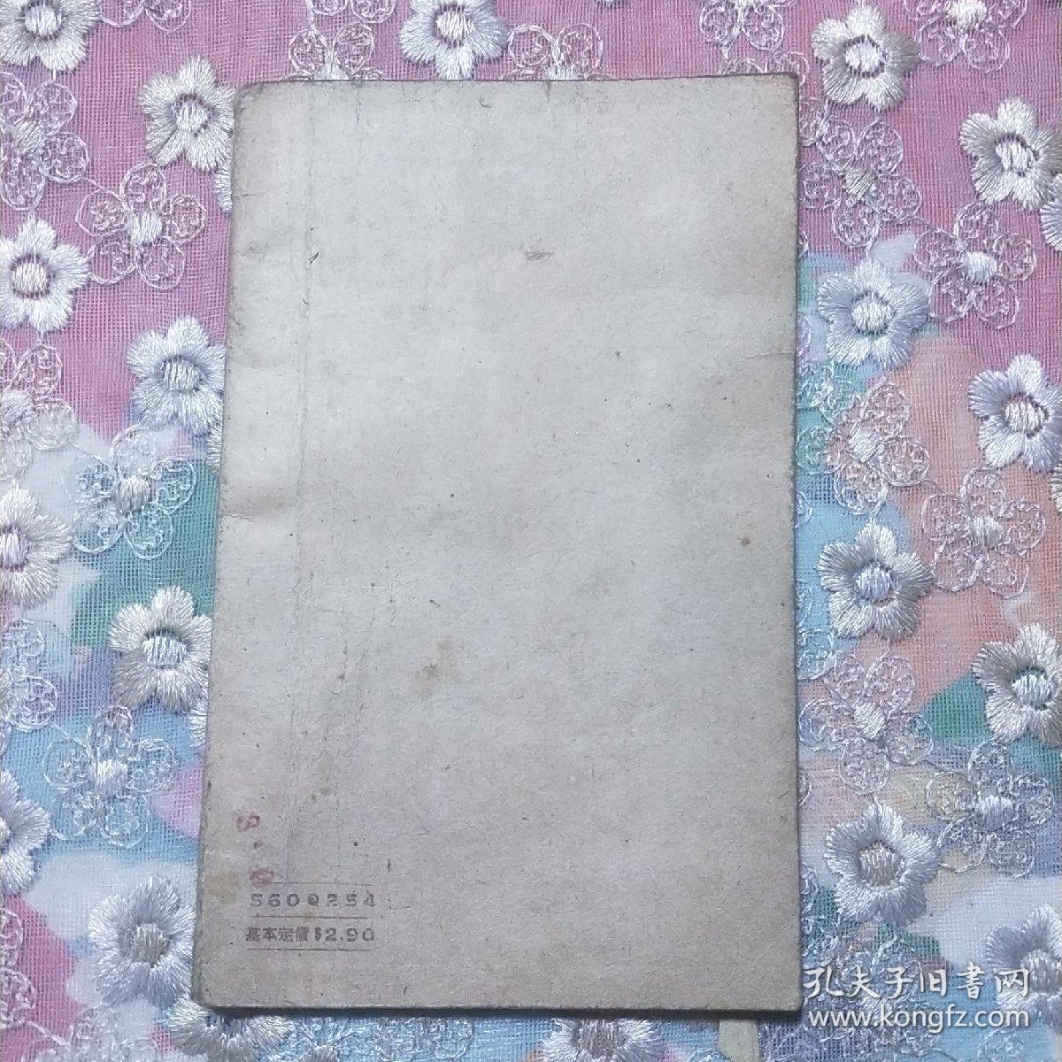 资本主义经济之剖视  1949年再版