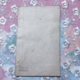 资本主义经济之剖视  1949年再版