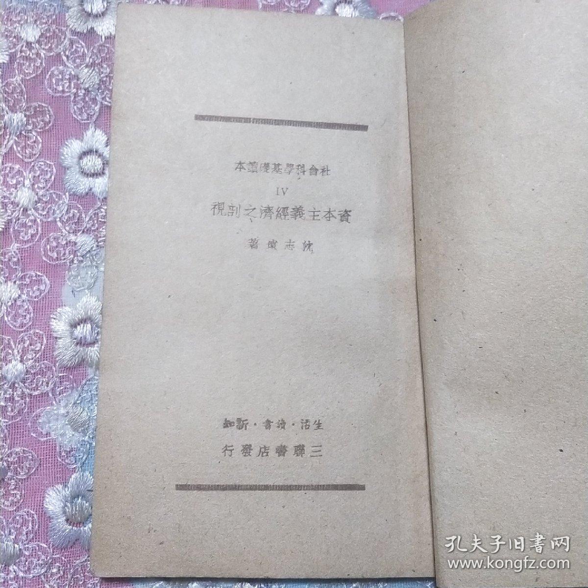 资本主义经济之剖视  1949年再版