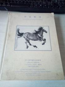 中贸圣佳2005秋季艺术品拍卖会中国近现代书画专场