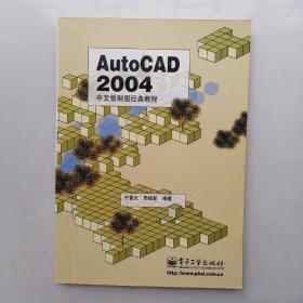 AutoCAC2004中文版制图经典教程（书内有字迹）