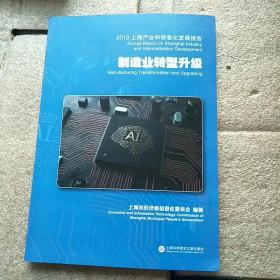 2019 上海产业和信息化发展报告 制造业转型升级