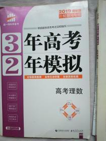 高考理数3年高考2年模拟 2019课标版（一轮复习专用）