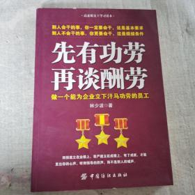 先有功劳、再谈酬劳：做一个能为企业立下汗马功劳的员工