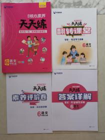 核心素养天天练（语文六年级上册，2020秋全彩版）+翻转课堂、素养评价卷、答案详解