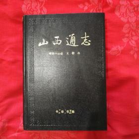山西通志(第四十四卷文物志)