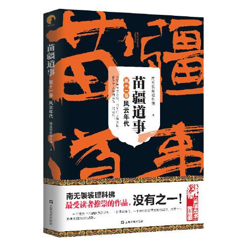 苗疆道事11·风云年代(苗疆道事)