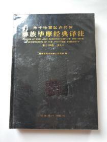 彝族毕摩经典译注（第三十四卷）全新未拆封。云南民族出版，2008年一版一印。。