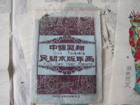 国外购回《中国凤翔民间本版年画》11张全内页全新，