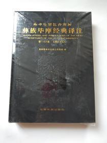 彝族毕摩经典译注（第三十六卷）太阳女月亮儿，全新未拆封。大16开