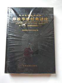 彝族毕摩经典译注（第三十三卷）双柏彝族丧葬祭经（三），全新未拆封，大16开