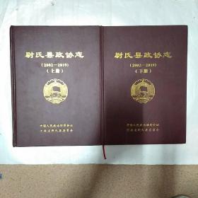 尉氏县政协志【2002-2019】上下