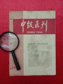 中医中药类医刊，1966年，文章有外科腹痛胡荫浩，针刺大椎李中晓，大蒜治咳葛梦山，诊治肾炎孙爱文，妊娠临床雷杰，改进肝功颜荣泰，青光眼治疗薛启昌。针灸、土方、验房20例 。病案、临床，解答，治疗，土法制氧等内容。