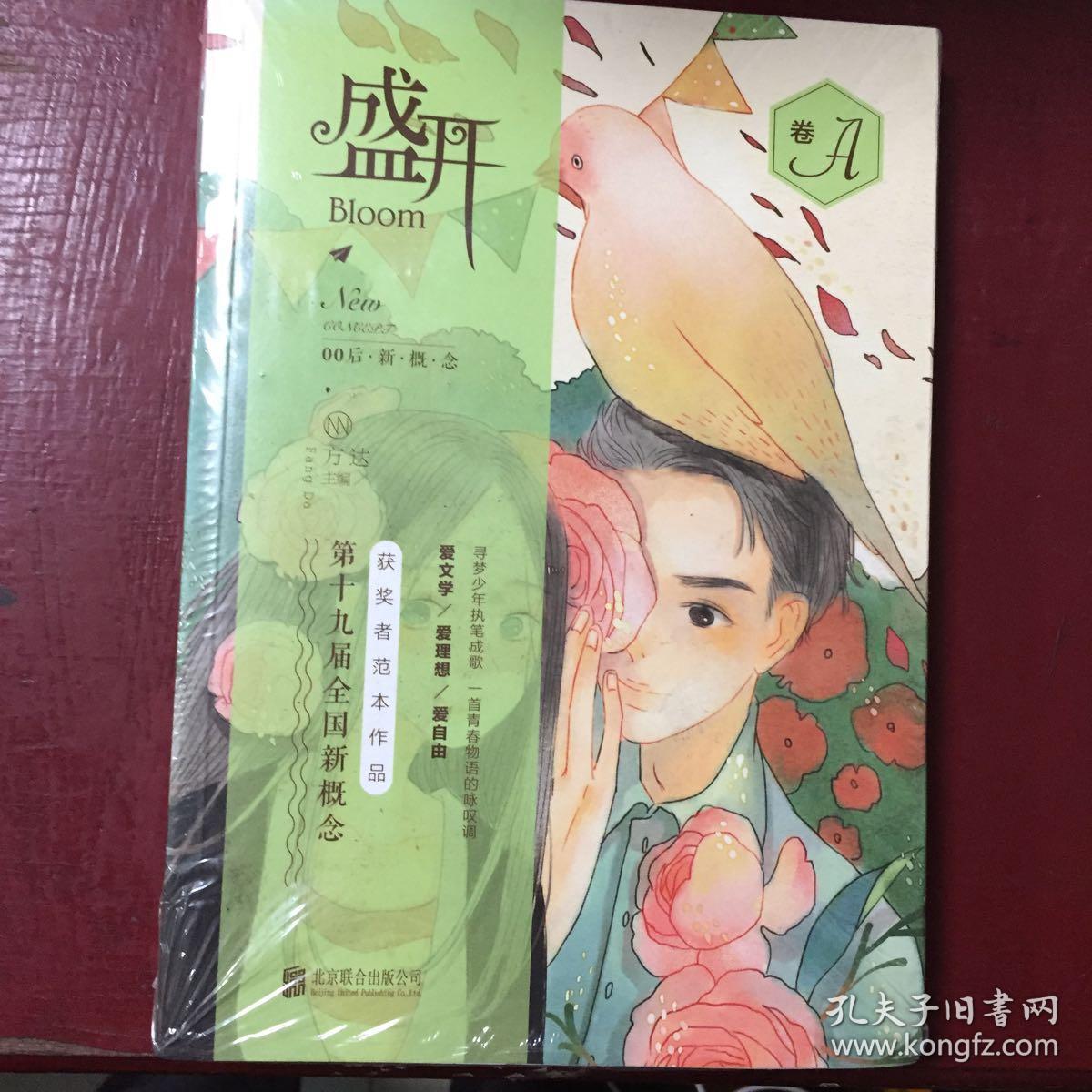 盛开. 第十九届全国新概念获奖者范本作品. A卷