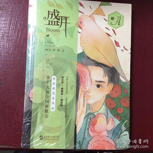 盛开. 第十九届全国新概念获奖者范本作品. A卷