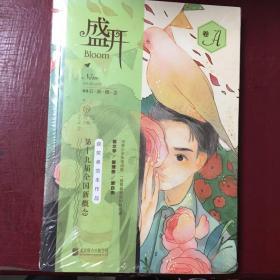 盛开. 第十九届全国新概念获奖者范本作品. A卷