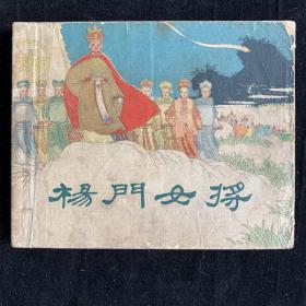 杨门女将，经典古典老版