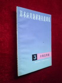 算术应用题解题技能训练：3 分数应用题