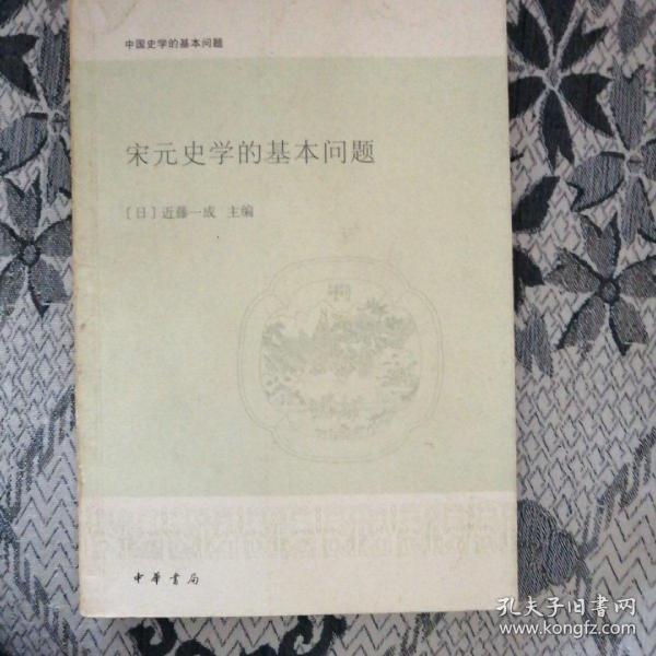 宋元史学的基本问题：中国史学的基本问题