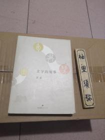 文字的故事