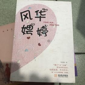 风华聘婷中