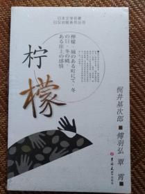 日本文学名著 日汉对照系列丛书 柠 檬