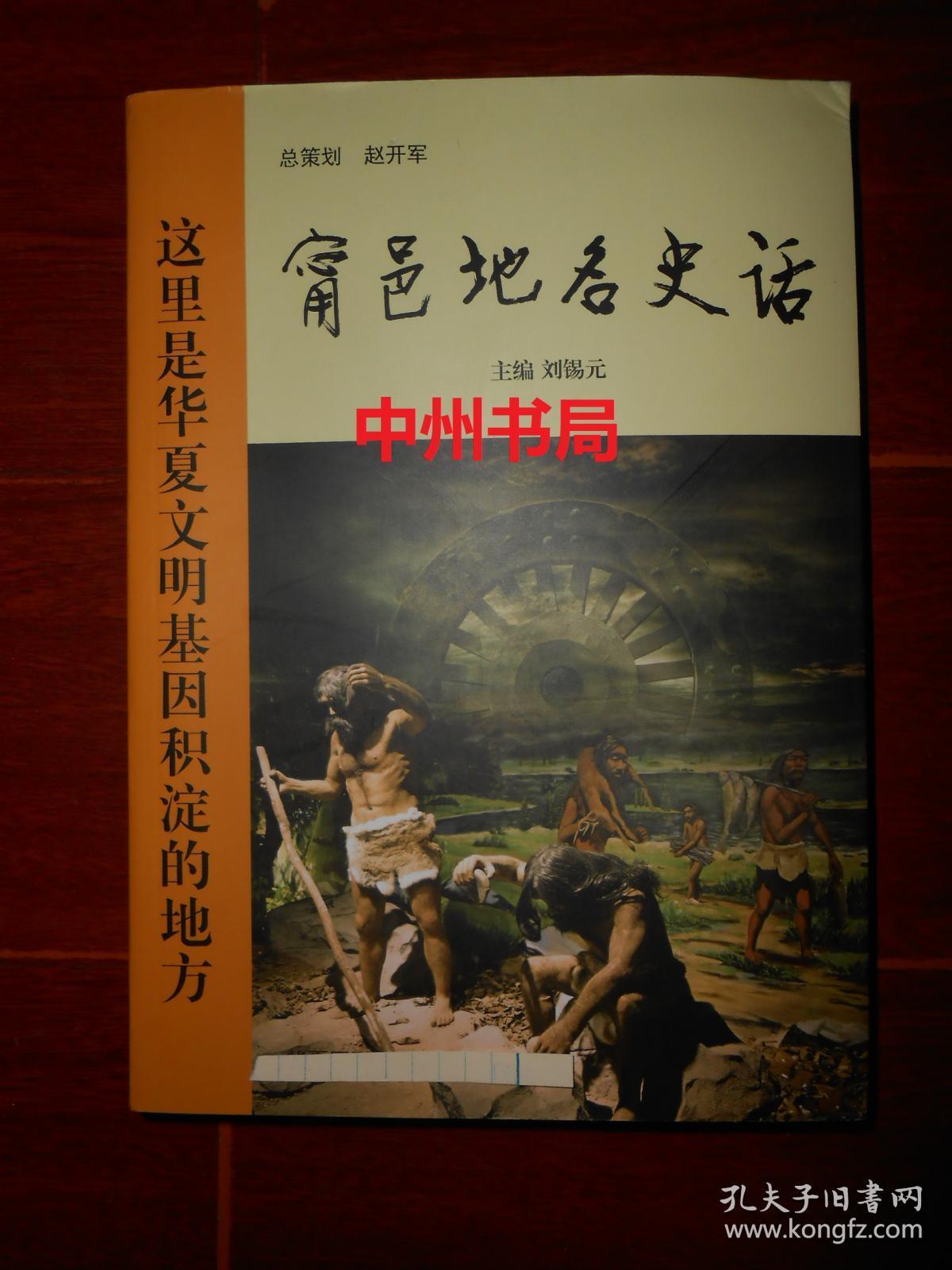 (获嘉县)甯邑地名史话 2019年一版一印（内页无勾划 底封皮及书口局部有些水印迹 不影响阅读 品相看图免争议 ）