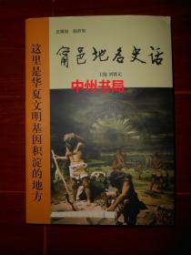 (获嘉县)甯邑地名史话 2019年一版一印（内页无勾划 底封皮及书口局部有些水印迹 不影响阅读 品相看图免争议 ）