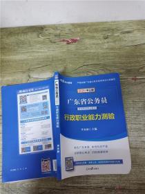 中公教育·2014广东省公务员录用考试专业教材：行政职业能力测验（新版）