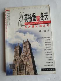 英格堡的冬天——九丹情人写九丹