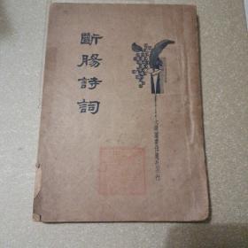断肠诗词(陕西易俗社图书馆藏书)