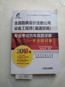 2018全国勘察设计注册公用设备工程师（暖通空调）专业考试历年真题详解 专业知识篇