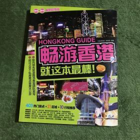 畅游香港：2015—2016最新超值版，市场占有率第一的旅游团队，为您的出境游香港私人定制完美行程