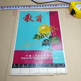 老商标：秋菊上等内衣