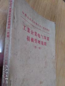 工业企业电力气装置技术管理规程（草案）