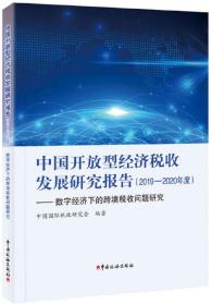 【以此标题为准】中国开放型经济税收发展研究报告（2019—2020年度）