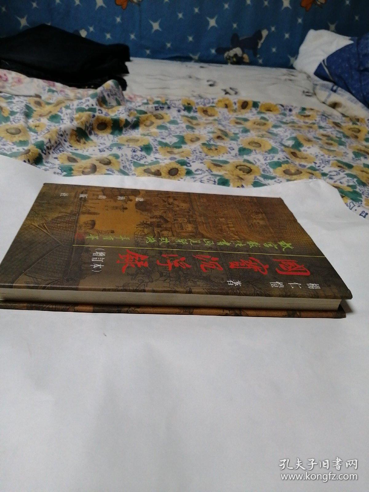 国宝沉浮录（增订木）故宫散佚书画見闻考略