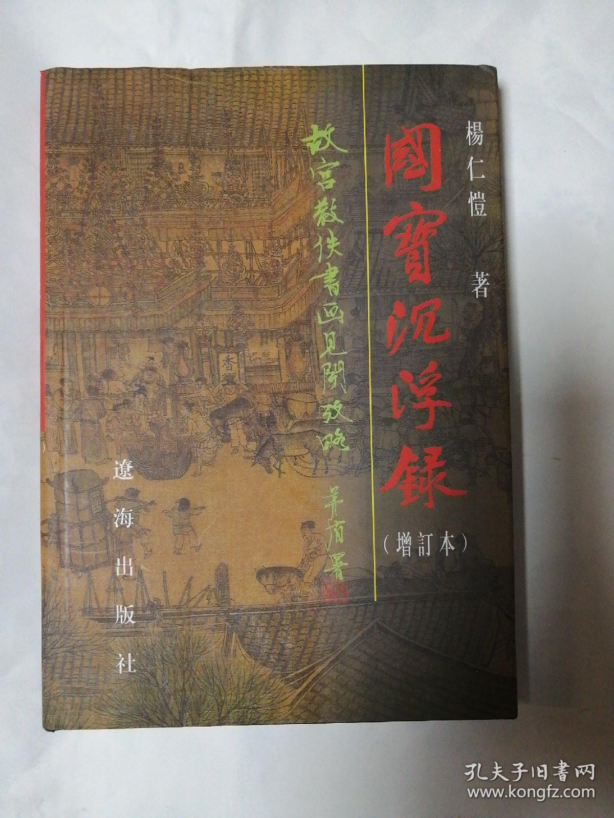 国宝沉浮录（增订木）故宫散佚书画見闻考略