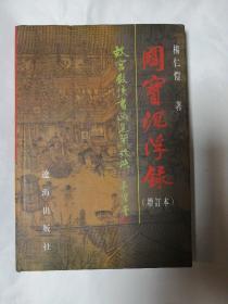 国宝沉浮录（增订木）故宫散佚书画見闻考略