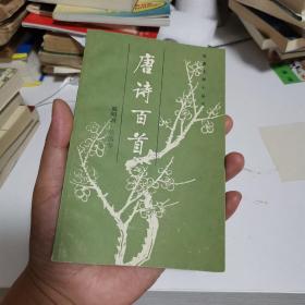 唐诗百首   古典文学小丛书