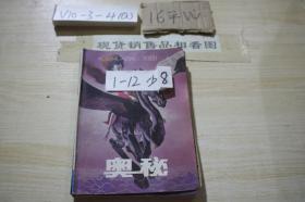 奥秘1991 1-12 缺8 共11册合售