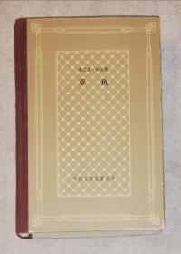 外国文学名著丛书：章鱼（网格本）上海译文出版社（精装本）