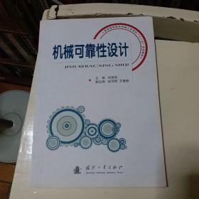 普通高等院校机械工程学科“十一五”规划教材：机械可靠性设计