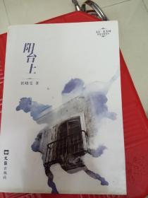 阳台上：—文汇.麦杰珂新锐作家系列