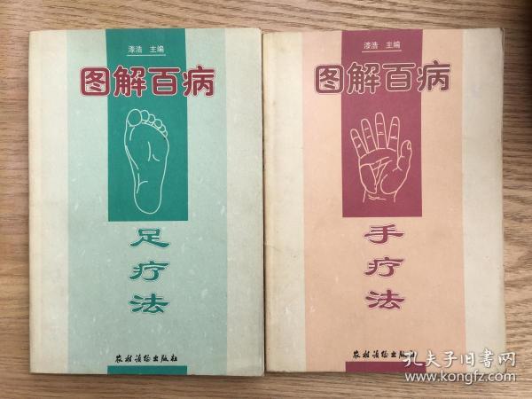 图解百病 手疗法+ 图解百病 足疗法（2本合售）