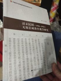 清末民国（1906-1926）无锡县域教育视学研究（单册，缺另一册）【全新未拆封】