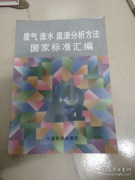 废气 废水废渣分析方法国家标准汇编