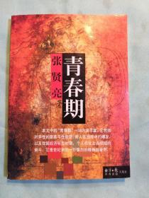 青春期